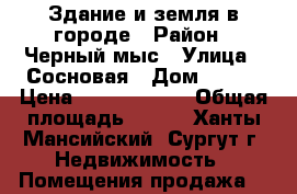 Здание и земля в городе › Район ­ Черный мыс › Улица ­ Сосновая › Дом ­ 6/3 › Цена ­ 15 000 000 › Общая площадь ­ 267 - Ханты-Мансийский, Сургут г. Недвижимость » Помещения продажа   
